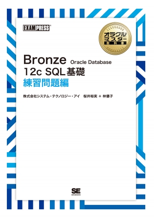 ワイド版］オラクルマスター教科書 Bronze Oracle Database 12c SQL