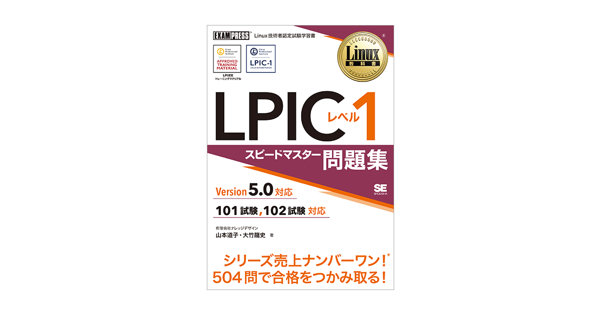 Linux教科書 LPICレベル1 スピードマスター問題集 Version5.0対応