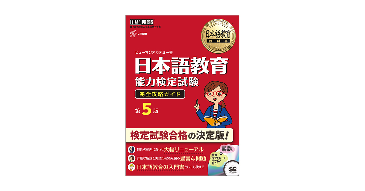日本語教育教科書 日本語教育能力検定試験 完全攻略ガイド 第5版 電子