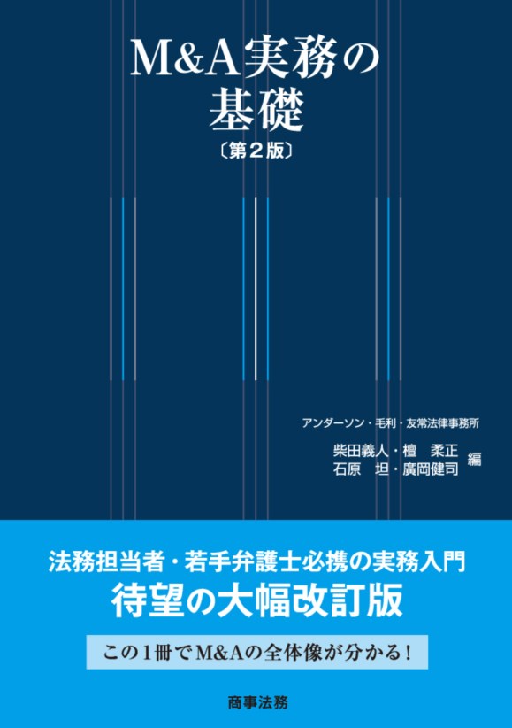 株式会社 商事法務 | M&A実務の基礎〔第2版〕