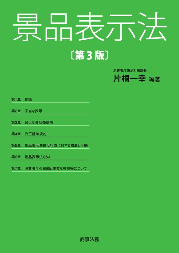 株式会社 商事法務 | 景品表示法〔第3版〕