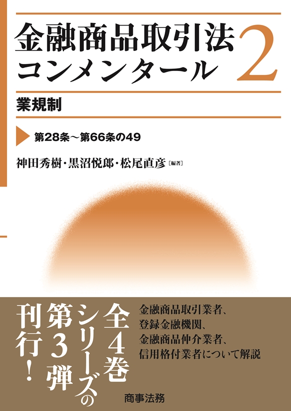 株式会社 商事法務 | 金融商品取引法コンメンタール 2