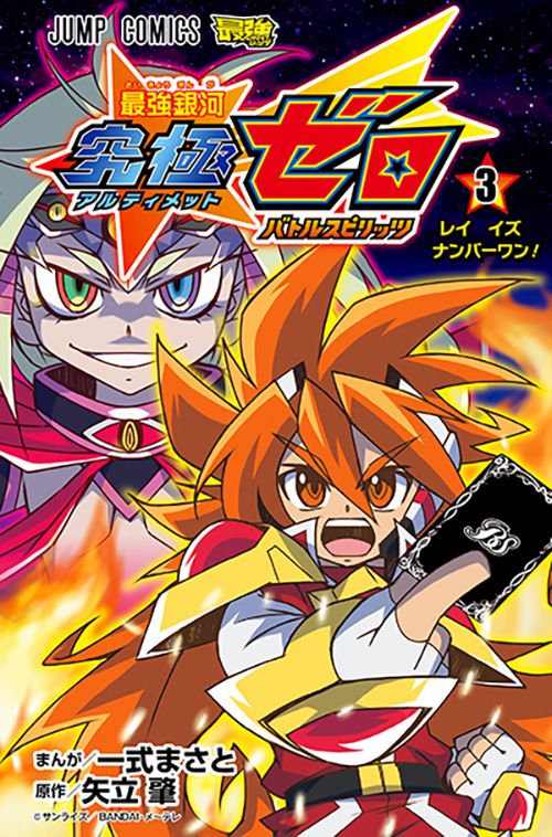 最強銀河 究極ゼロ バトルスピリッツ』コミックス一覧｜少年ジャンプ