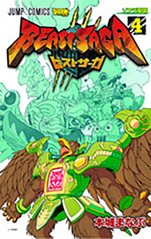 ビーストサーガ』コミックス一覧｜少年ジャンプ公式サイト