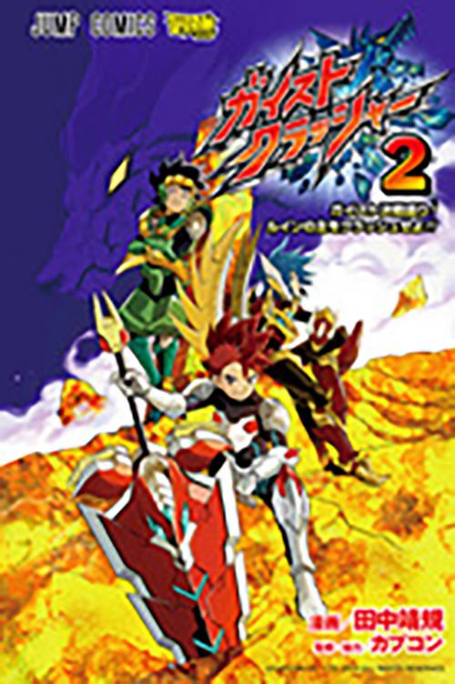 ガイストクラッシャー』コミックス一覧｜少年ジャンプ公式サイト