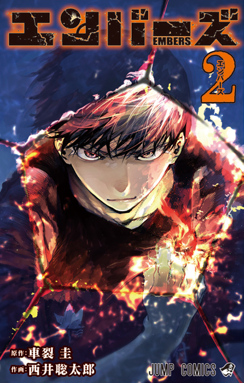 エンバーズ』｜集英社『週刊少年ジャンプ』公式サイト