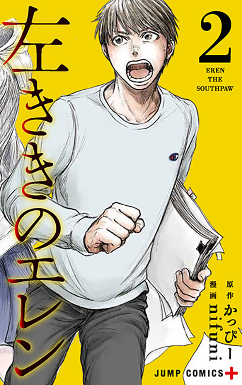 左ききのエレン』コミックス一覧｜少年ジャンプ公式サイト