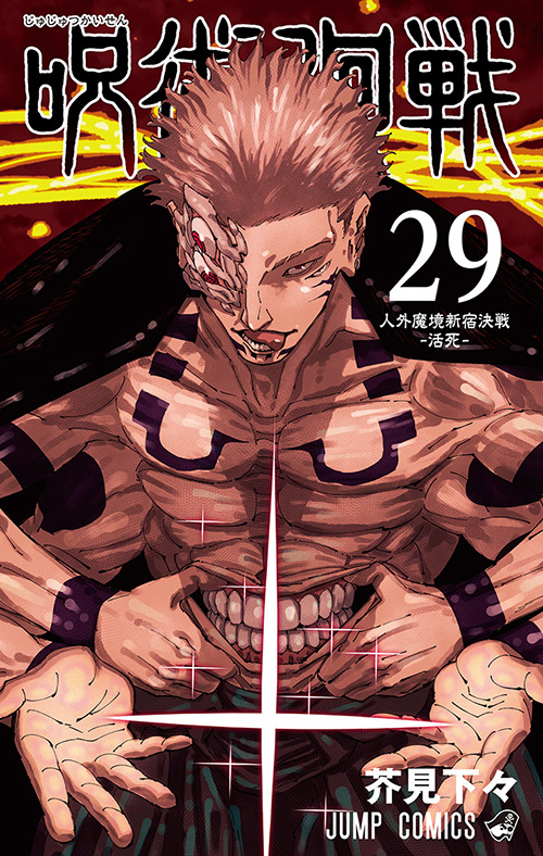 呪術廻戦』｜集英社『週刊少年ジャンプ』公式サイト