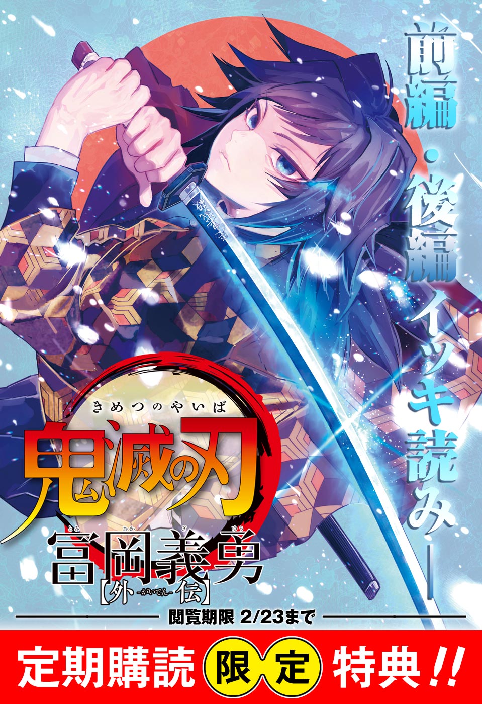 週刊少年ジャンプ」定期購読 『鬼滅の刃』大キャンペーン - 少年ジャンプ＋