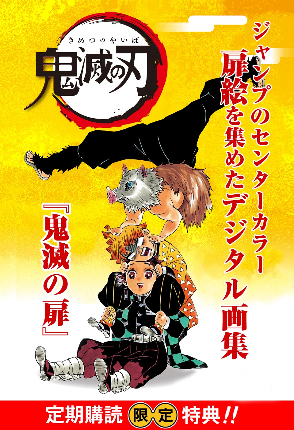週刊少年ジャンプ」定期購読 『鬼滅の刃』大キャンペーン - 少年ジャンプ＋