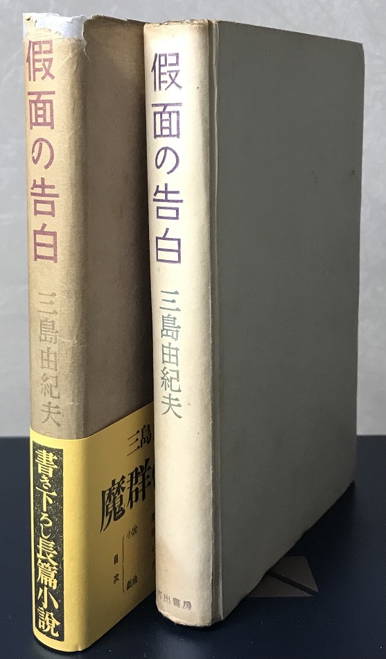 假面の告白 昭和24年初版 作：三島由紀夫｜長島書店オンラインストア