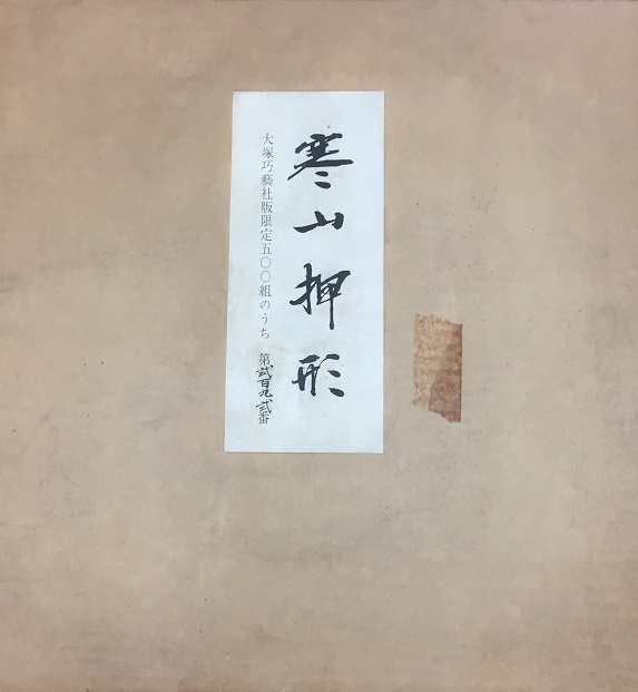 寒山押形｜長島書店オンラインストア(古書通販・古本買取・古書買取）