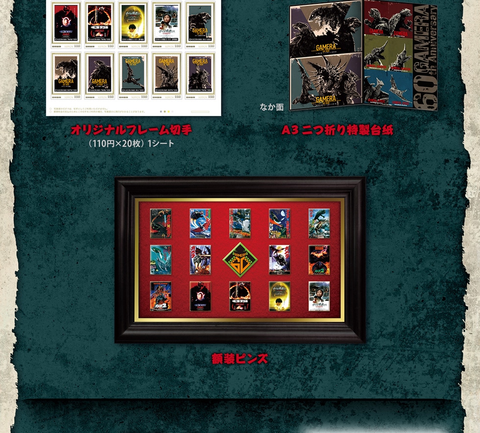 ガメラ」60周年記念オリジナルフレーム切手セット｜郵便局のネットショップ