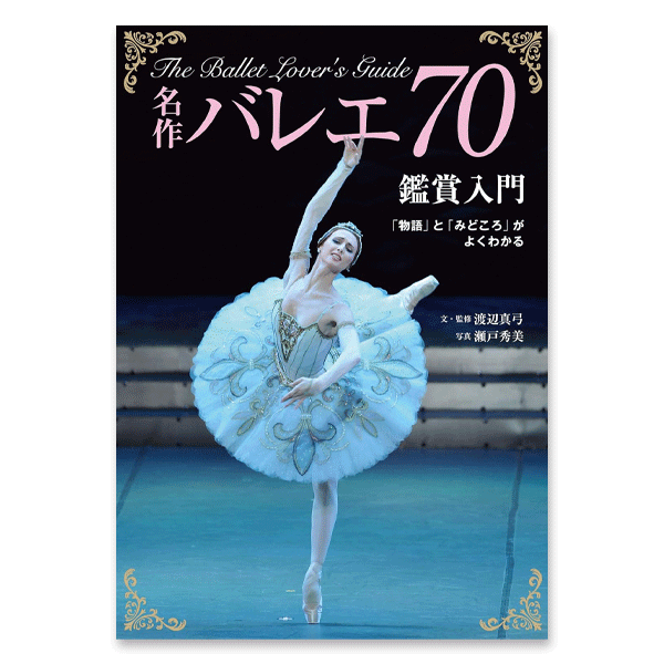 名作バレエ70鑑賞入門【書籍】 | バレエ用品やレオタードなら