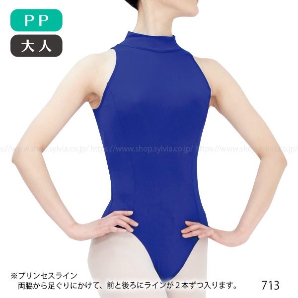 シルビア 肩なしハイネックレオタード（プリンセスライン入り） 大人