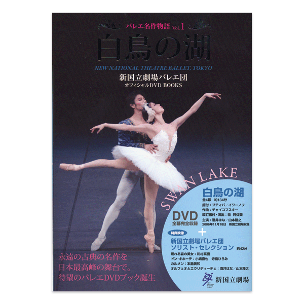 バレエ名作物語 新国立劇場バレエ団オフィシャルDVD BOOKS Vol.1