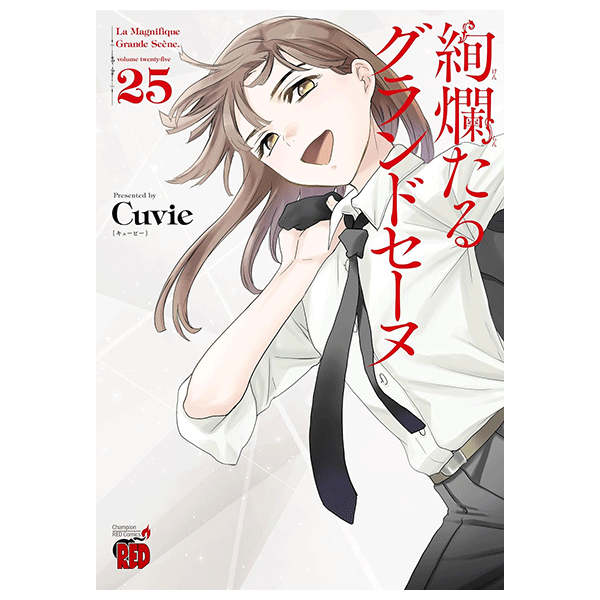 絢爛たるグランドセーヌ 25巻【コミックス】 | バレエ用品やレオタード