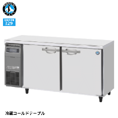 RT-150MNCG ホシザキ 星崎 コールドテーブル 幅1500mm 奥行600mm 329L