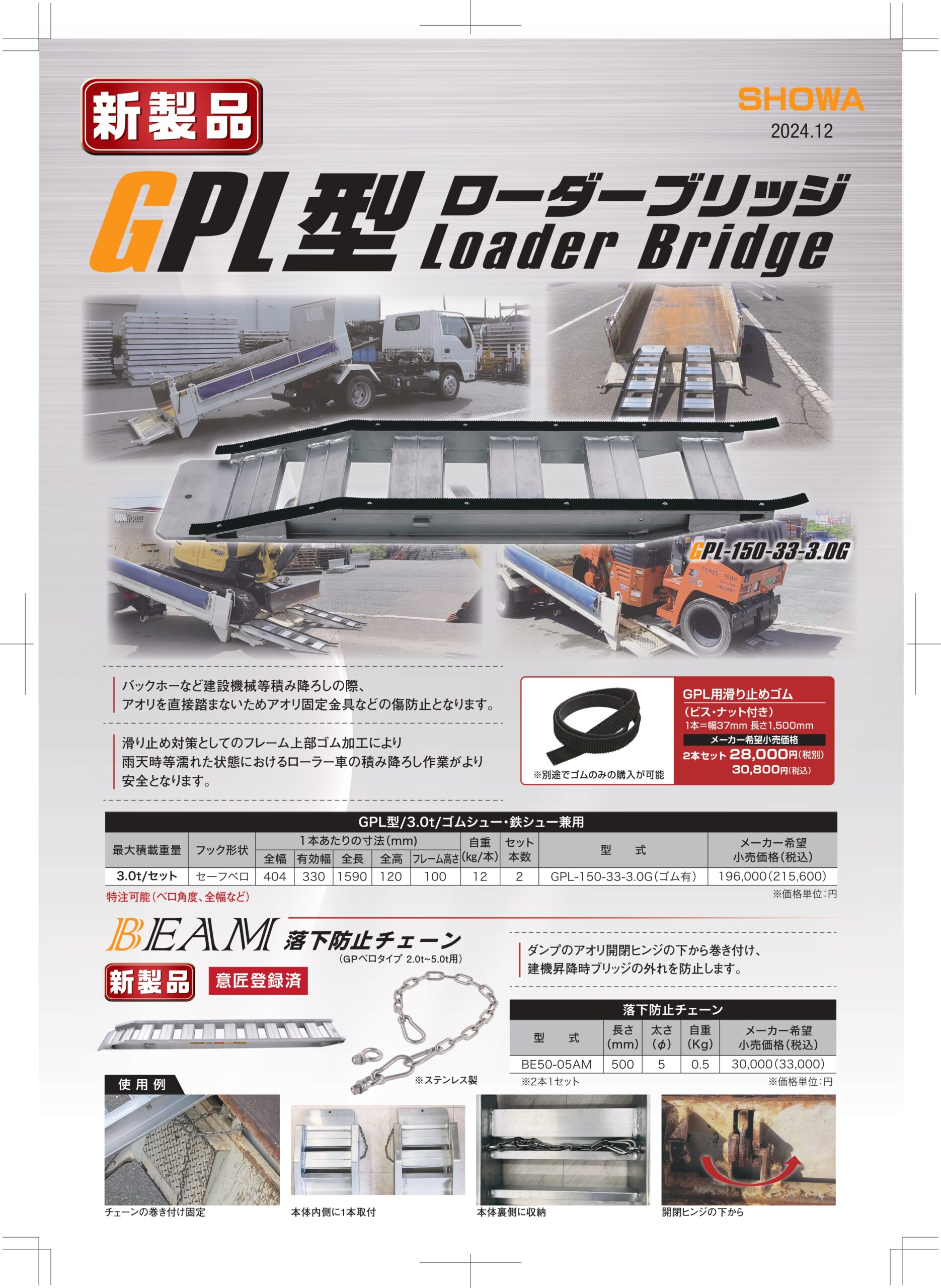 新商品・チラシ | 昭和ブリッジ販売株式会社