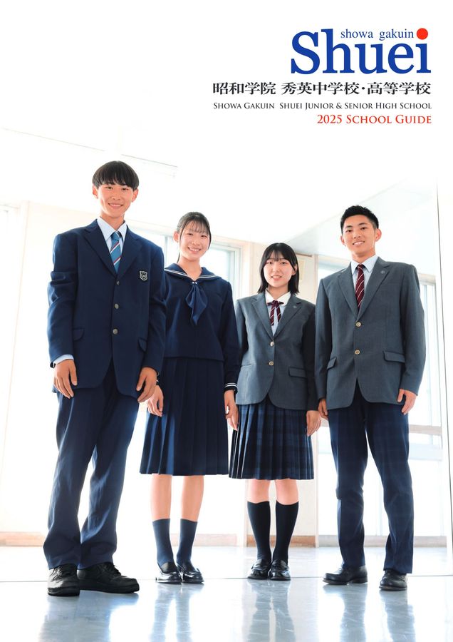 昭和学院秀英中学校・高等学校パンフレット2025