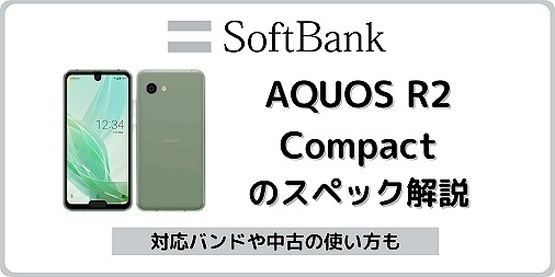 ソフトバンク AQUOS R2 Compact 803SHのスペック解説！中古の使い方も