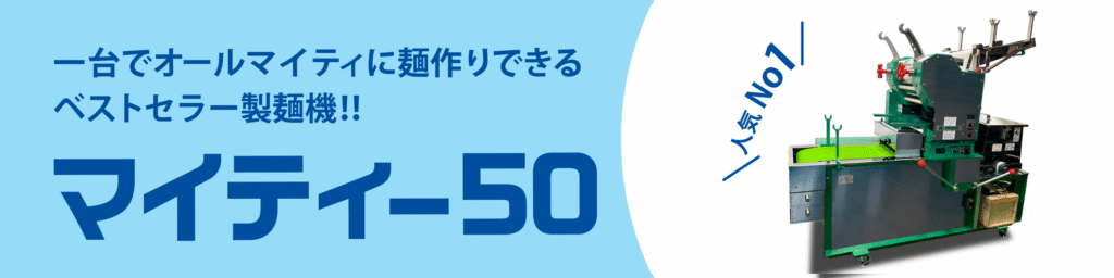 品川麺機 | ラーメン、そば、うどん、パスタから餃子の皮までこなせる