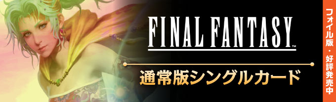 FINAL FANTASY 統率者デッキ (日・英) - シングルスター
