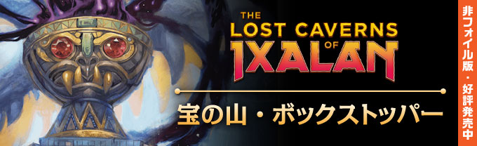 イクサラン：失われし洞窟 統率者デッキ (日・英) - シングルスター