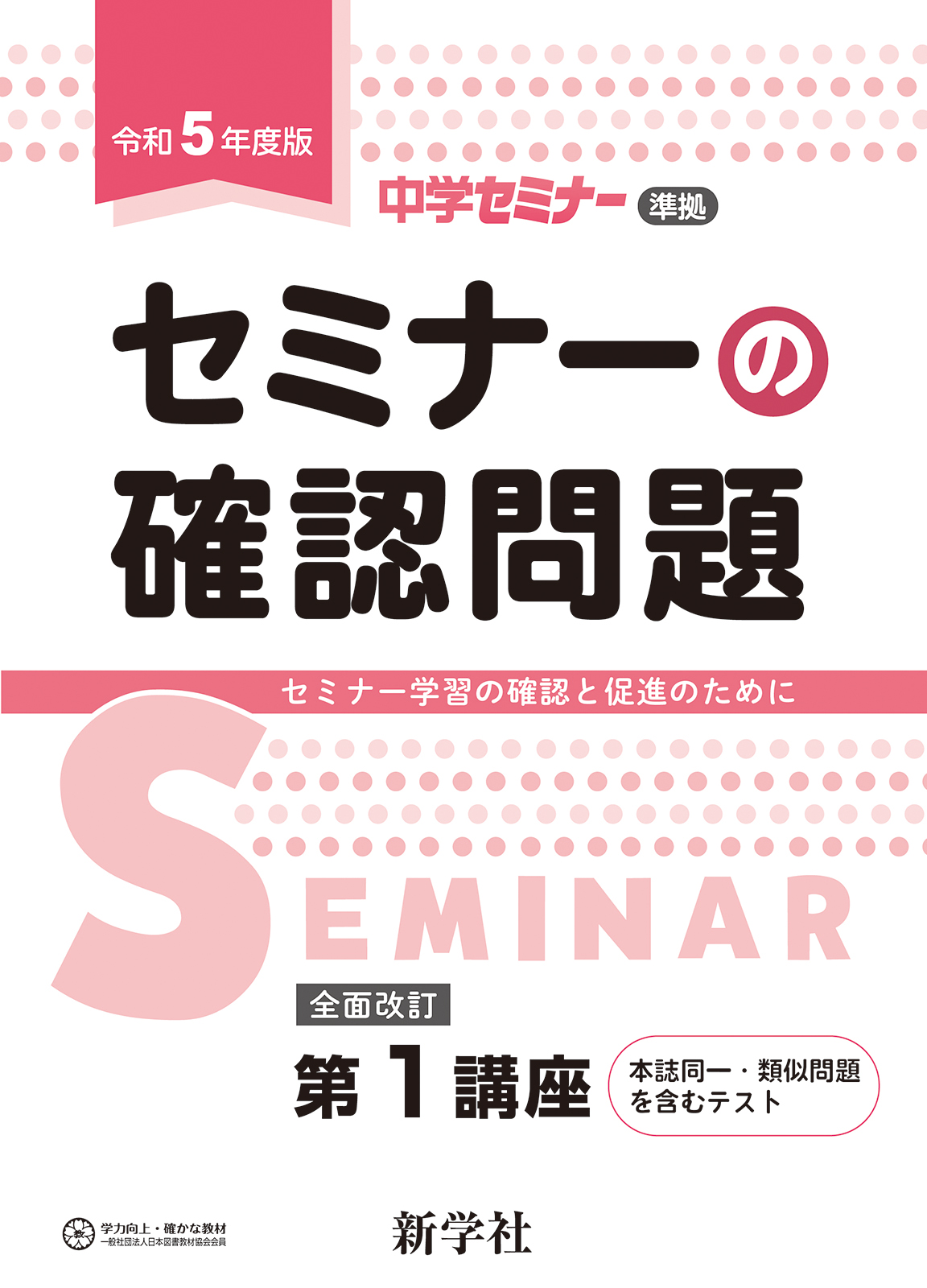 セミナーの確認問題 | 教材を探す | 新学社