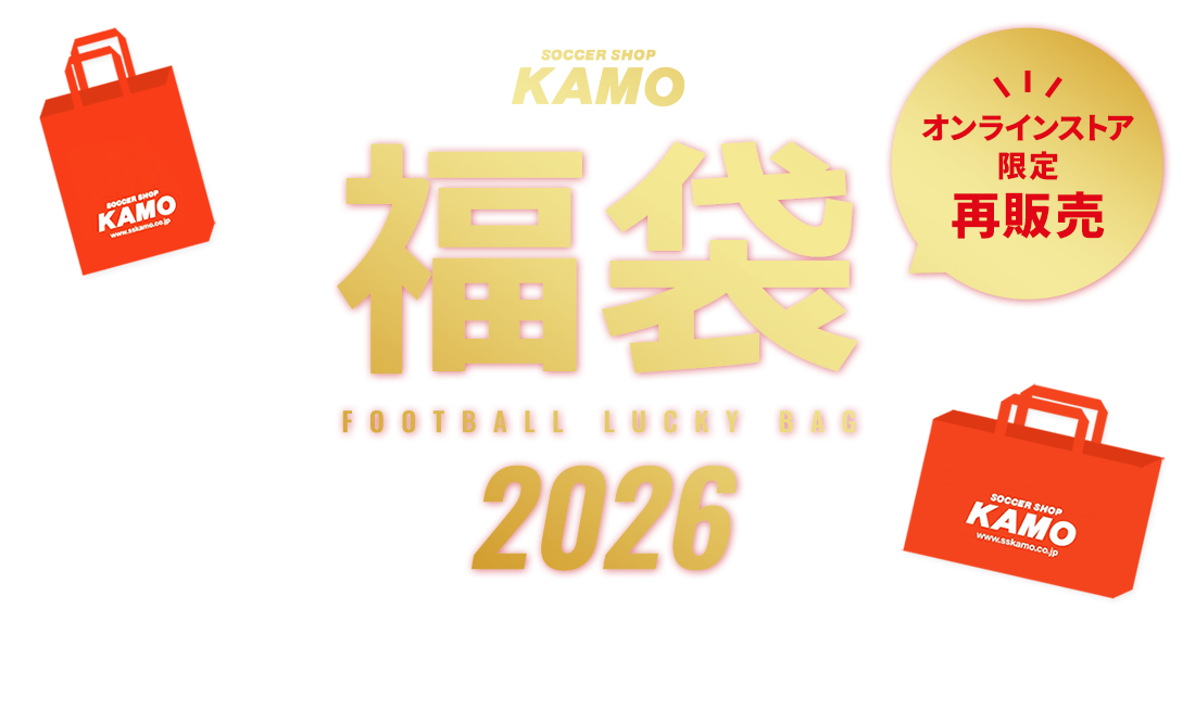 サッカーショップKAMOの福袋 2026 | サッカーショップKAMO
