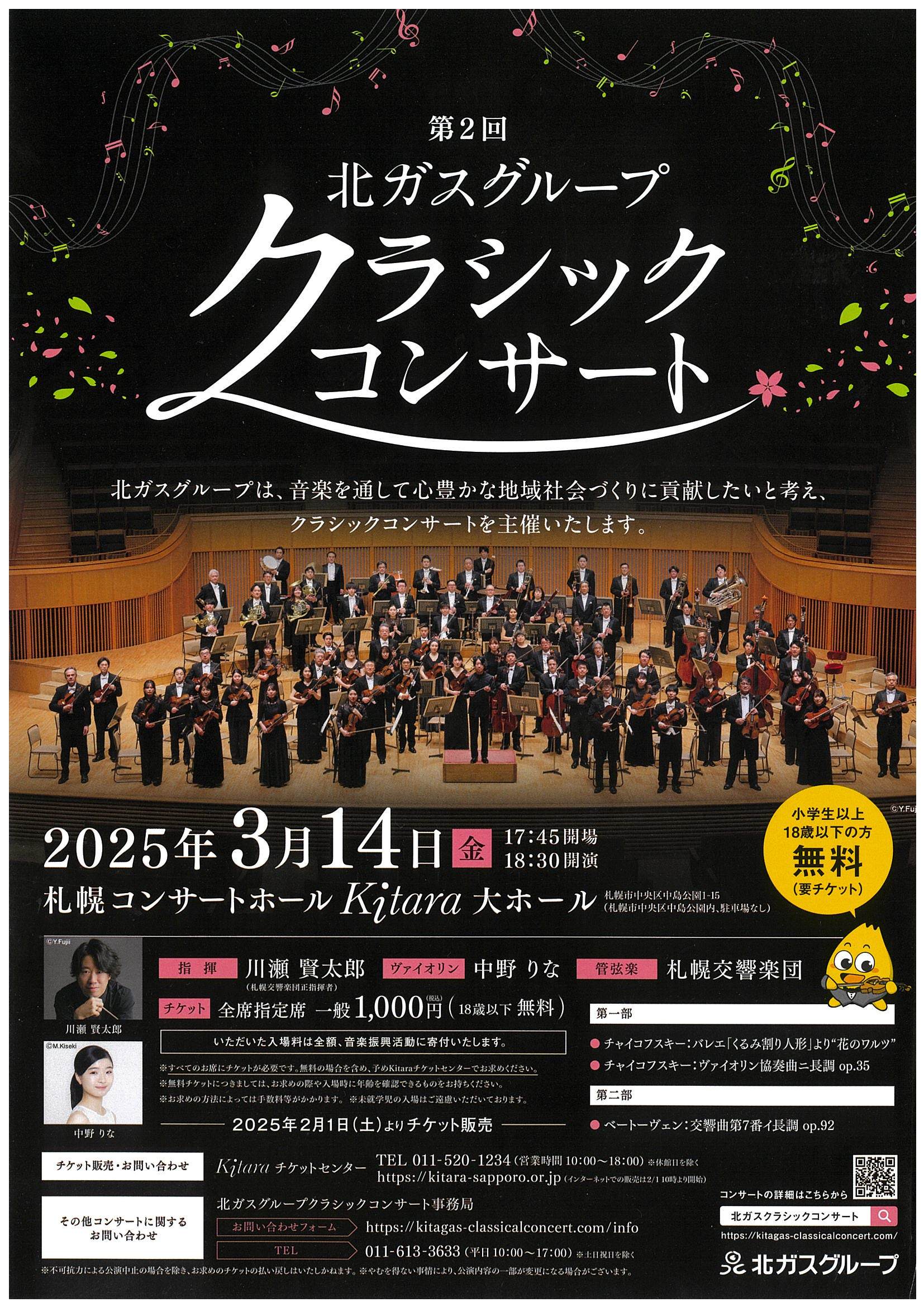 第2回 北ガスグループ クラシックコンサート | 札幌交響楽団 Sapporo
