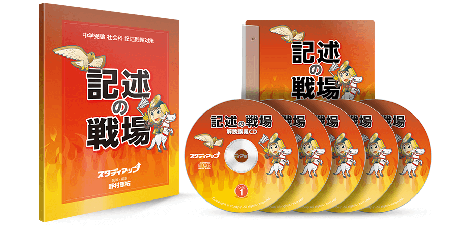 公式】記述の戦場 -中学受験 社会の記述問題CD教材-｜中学受験 社会