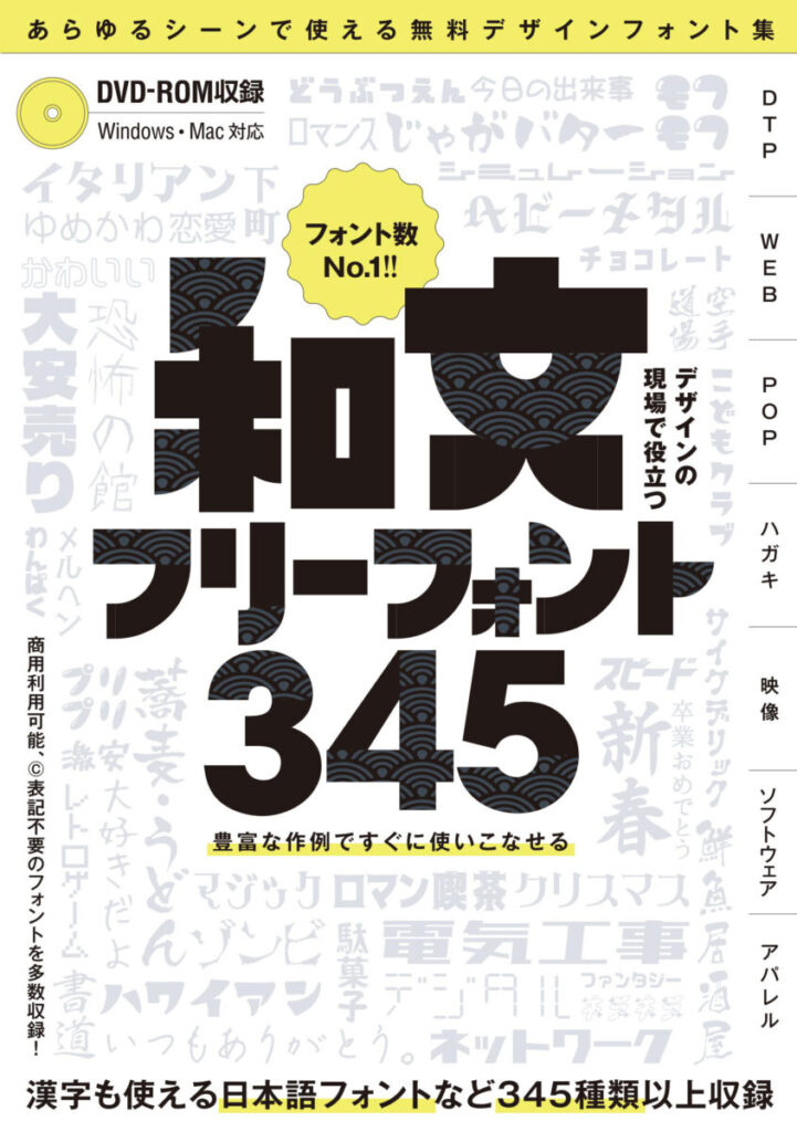 デザインの現場で役立つ 和文フリーフォント345 | スタンダーズ株式会社