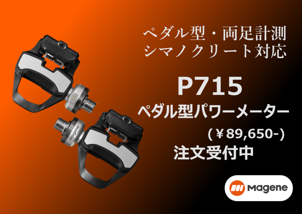 ペダル型・両足計測で9万円切り】Magene P715 ペダル型パワーメーター