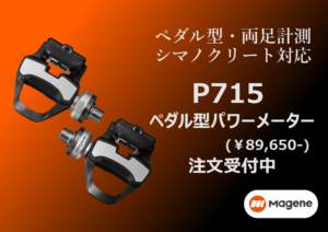 ペダル型・両足計測で9万円切り】Magene P715 ペダル型パワーメーター