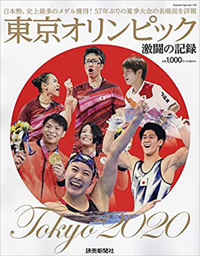 東京2020オリンピックの大会結果をまとめたスポーツ誌や特別雑誌が