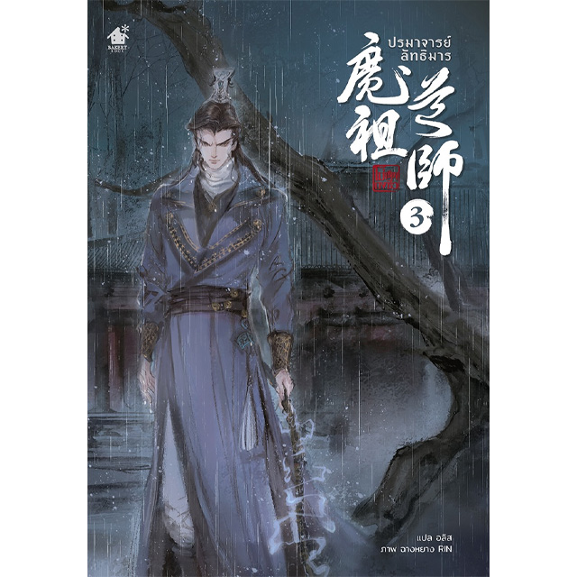 魔道祖師 3巻【タイ版】：書籍(輸入) | ステラワース