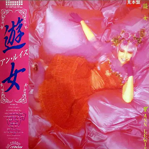 アン・ルイス / 遊女 [LP - SJX-30294]：JAPANESE：アナログレコード