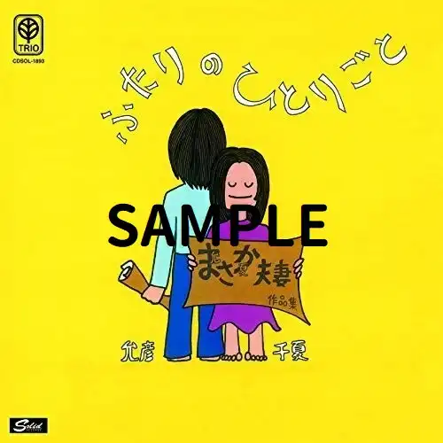 中山千夏&佐藤允彦 / 鳩 ／ こげな町には [7inch - SD-553]：JAPANESE