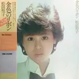 松田聖子 / 金色のリボン [2LP - 35AH 1489~90]：JAPANESE：アナログ
