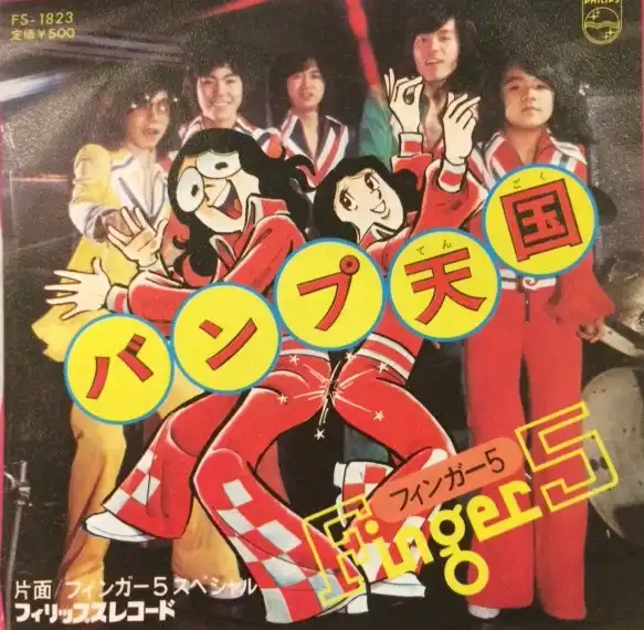 フィンガー5 / バンプ天国 [7inch - ]：JAPANESE：アナログレコード