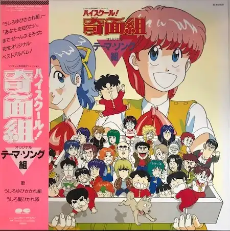 O.S.T (おニャン子クラブ 工藤静香) / ハイスクール！奇面組