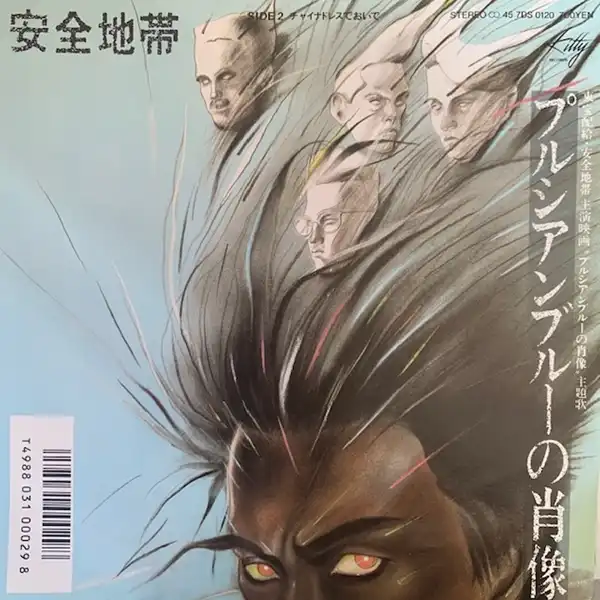 安全地帯 / プルシアンブルーの肖像 [7inch - 7DS 0120]：JAPANESE