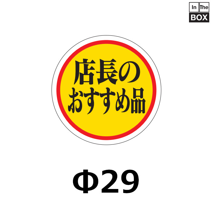 業務用販促シール 既製品「店長のおすすめ品」29×29mm「1冊1000枚