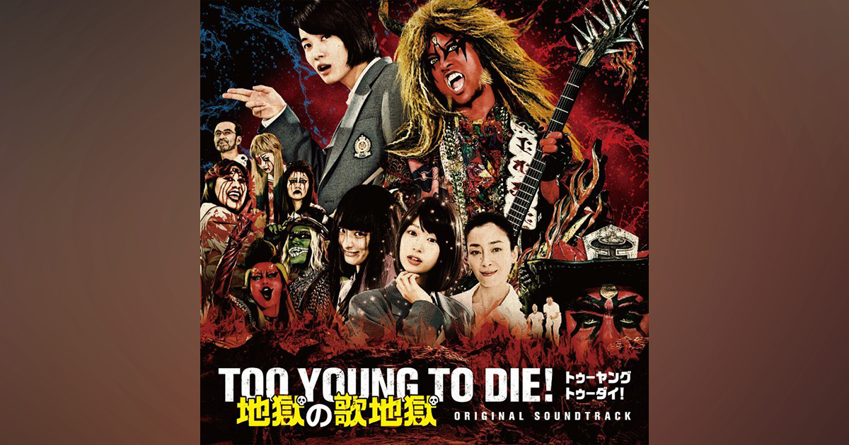 オリジナル・サウンドトラック TOO YOUNG TO DIE! 地獄の歌地獄｜地獄