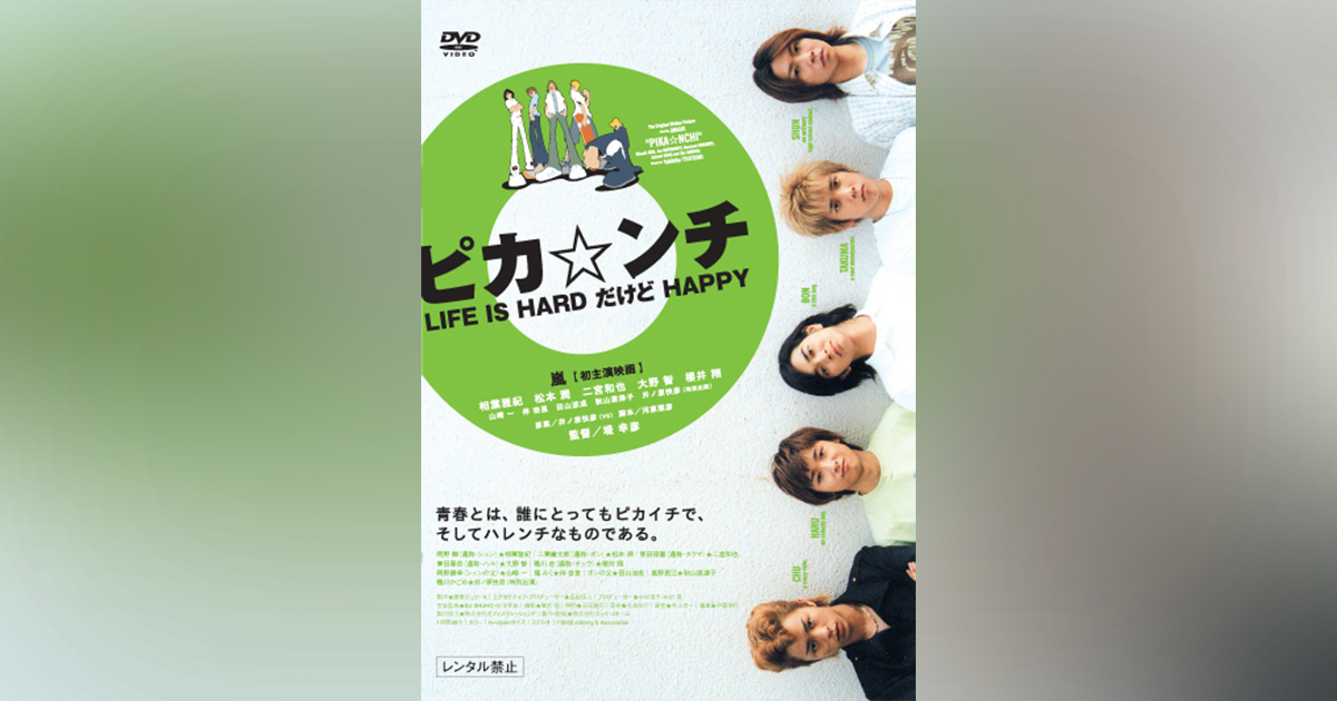 ピカ☆ンチ LIFE IS HARD だけど HAPPY｜映画Blu-ray＆DVD｜Storm