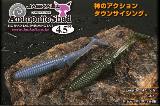 LURE SHOP SUBMARINE / ジャッカル アンモナイトシャッド 4.5”