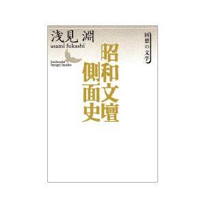 昭和文壇側面史｜すぎなみ学倶楽部