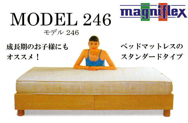 モデル246｜マニフレックス｜通販｜シングルサイズ【送料無料
