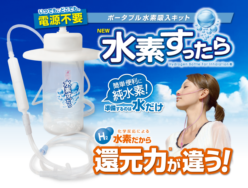 水素すったら スマートキット - 水素吸入器のことなら水素王国